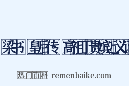 梁书·皇后传·高祖丁贵嫔近义词是什么意思的图片